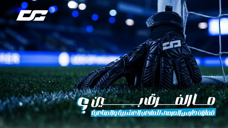 ما الفرق بين قفازات حارس المرمى للملاعب العشبية والصناعية؟