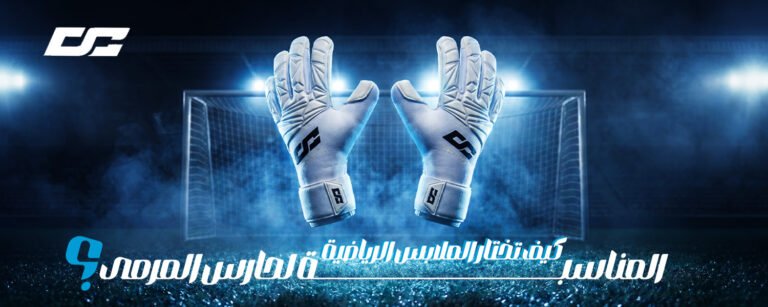 ملابس حارس مرمى