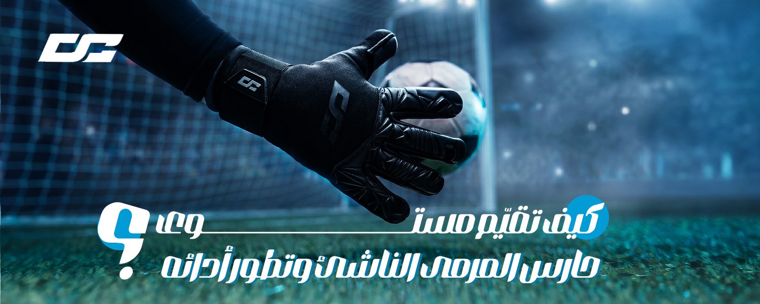 تأسيس حراس المرمى