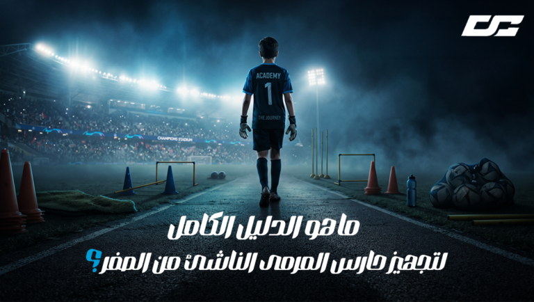 تدريبات حراس المرمى الناشئين