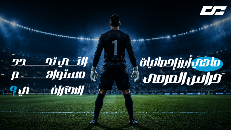 إحصائيات حراس المرمى