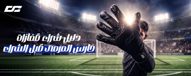 شراء قفازات حارس المرمى